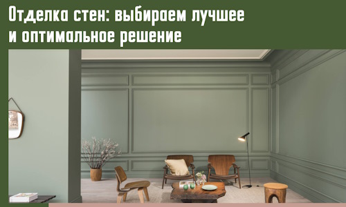 Отделка стен: выбираем лучшее и оптимальное решение в Щелково